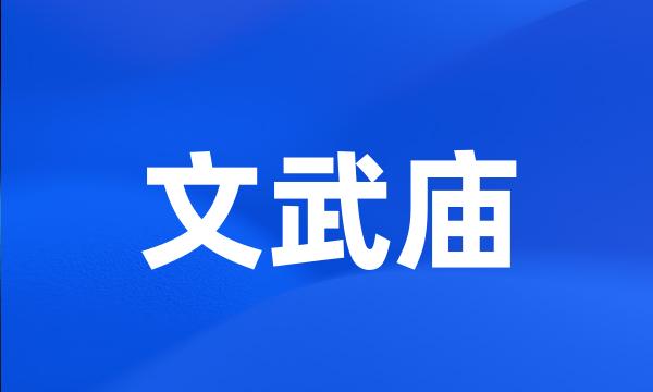 文武庙