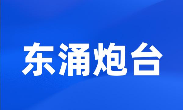 东涌炮台