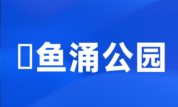 鰂鱼涌公园