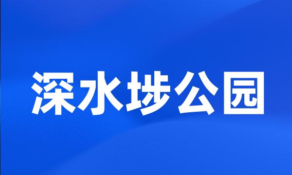 深水埗公园