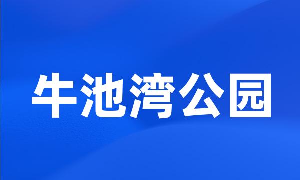 牛池湾公园