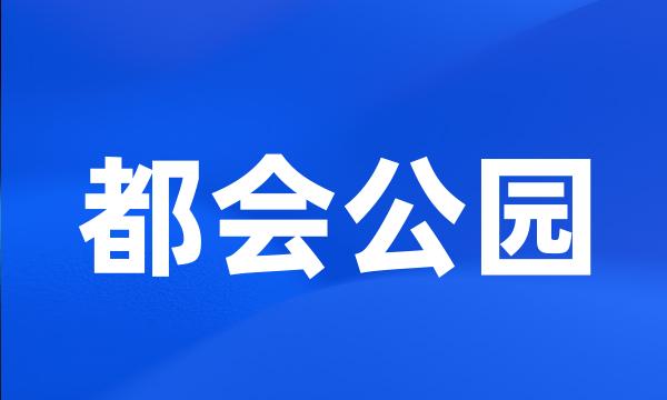 都会公园