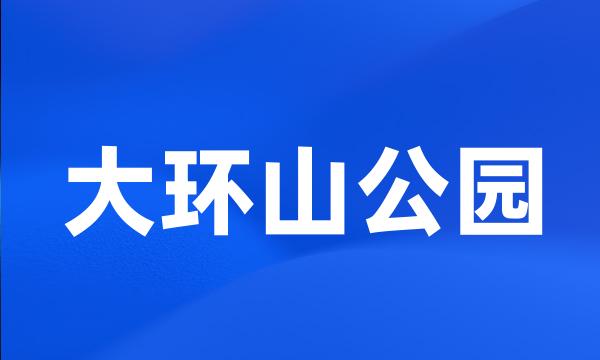 大环山公园