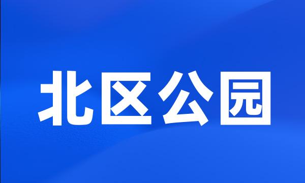 北区公园