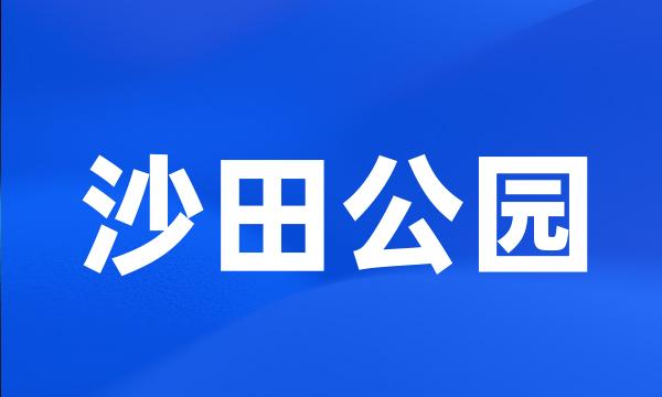 沙田公园