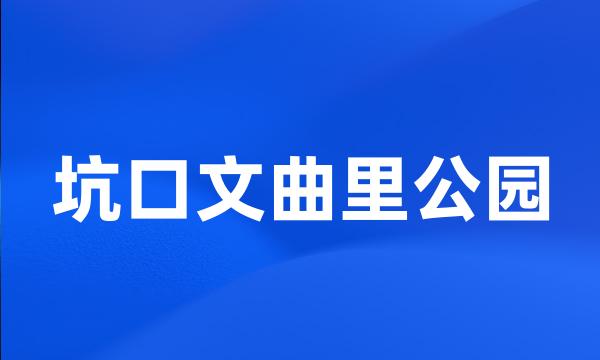 坑口文曲里公园