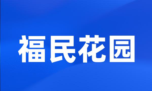 福民花园