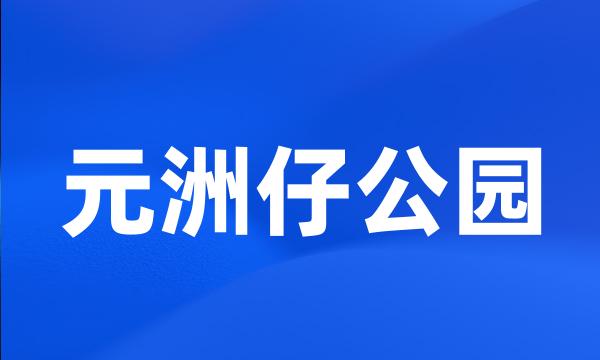 元洲仔公园