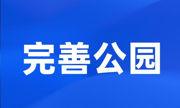 完善公园