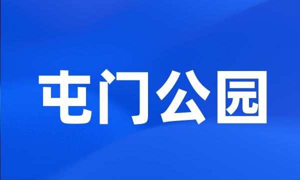 屯门公园