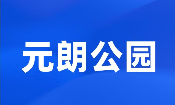 元朗公园