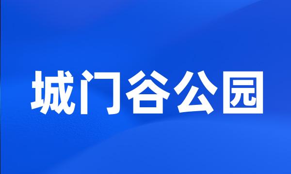 城门谷公园