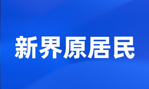 新界原居民