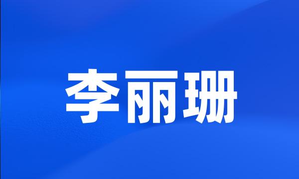 李丽珊