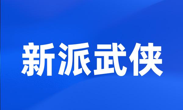 新派武侠