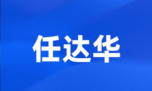 任达华