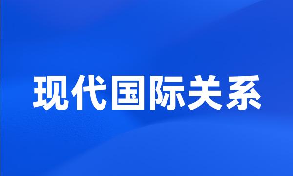 现代国际关系