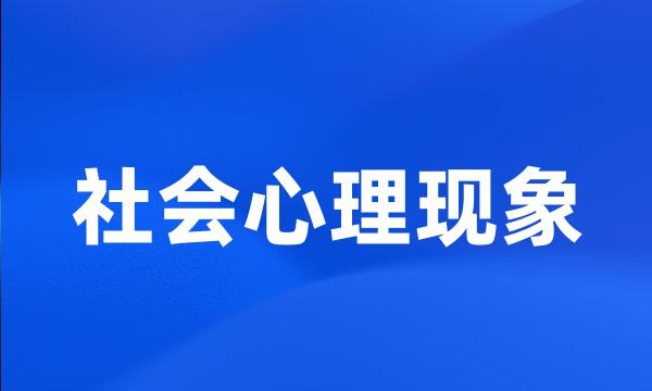 社会心理现象