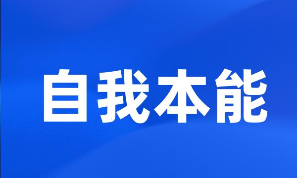 自我本能