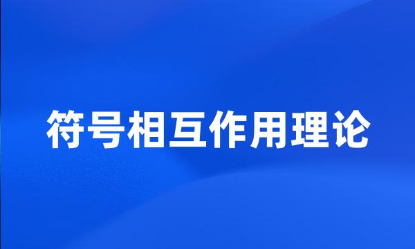 符号相互作用理论