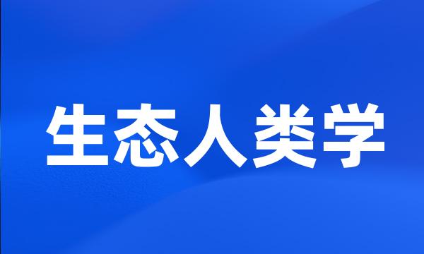 生态人类学