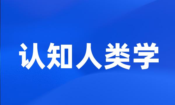 认知人类学