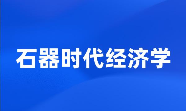 石器时代经济学