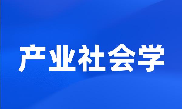 产业社会学