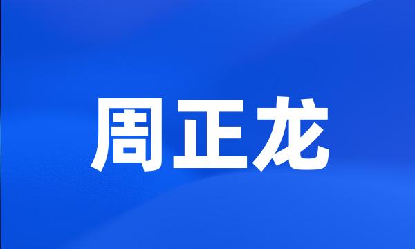 周正龙