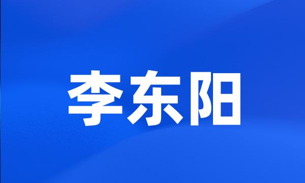 李东阳