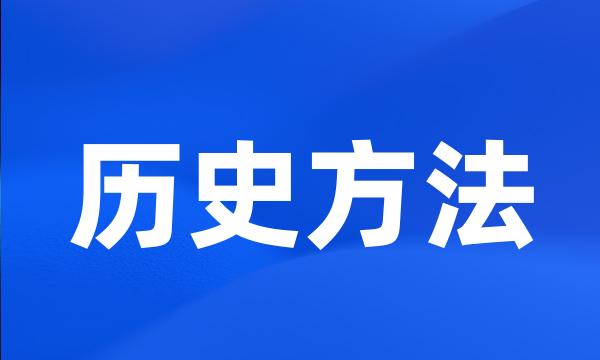 历史方法