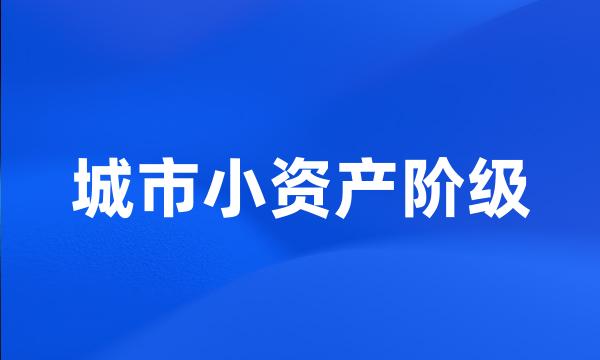 城市小资产阶级