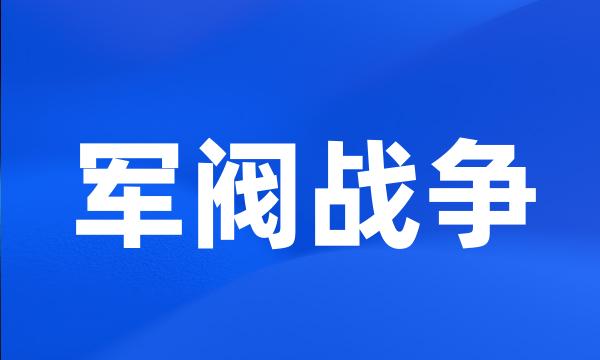 军阀战争