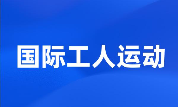 国际工人运动