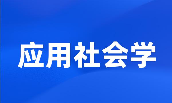 应用社会学