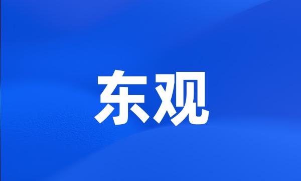 东观