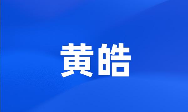 黄皓