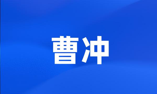 曹冲