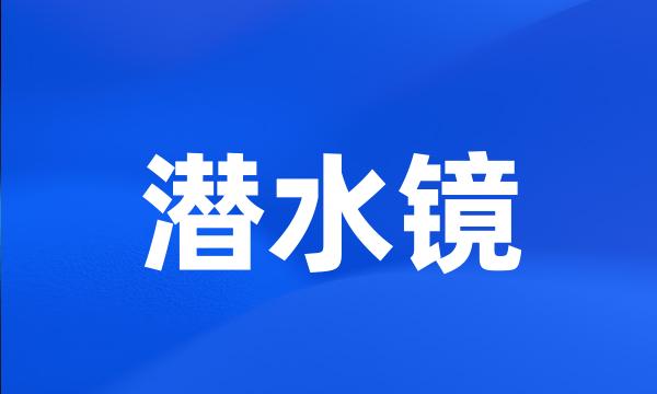 潜水镜