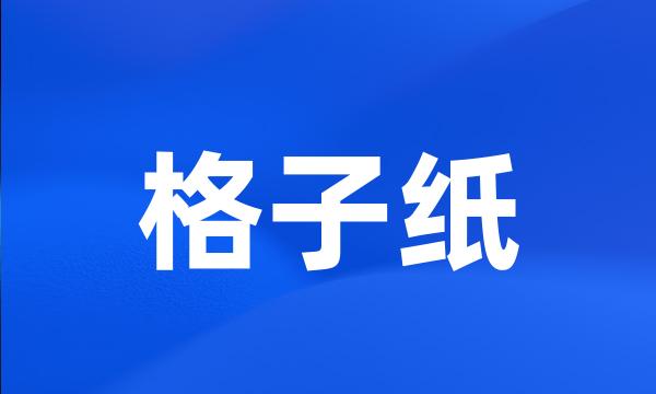 格子纸