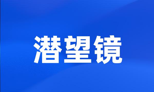 潜望镜