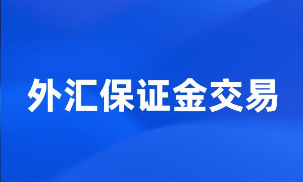 外汇保证金交易