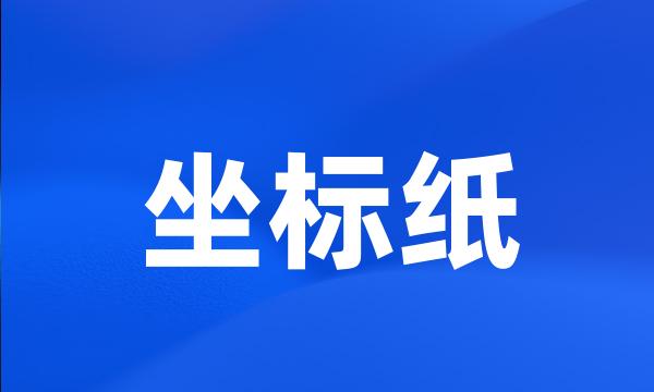 坐标纸