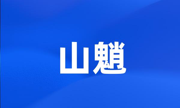 山魈