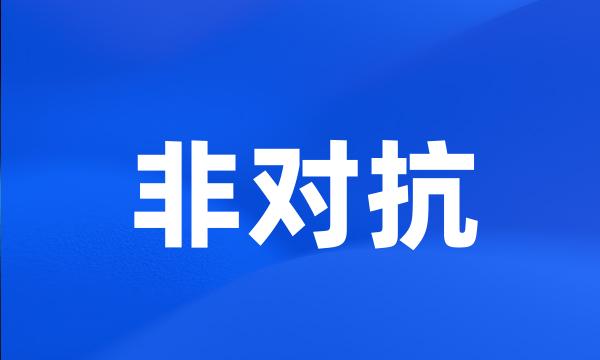 非对抗