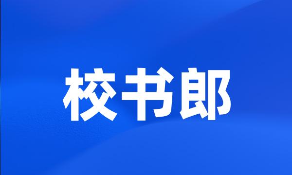 校书郎