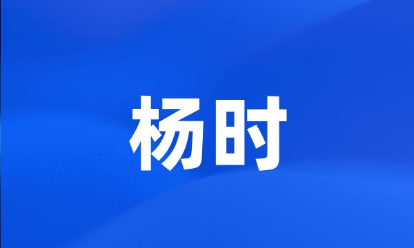 杨时