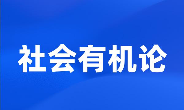 社会有机论