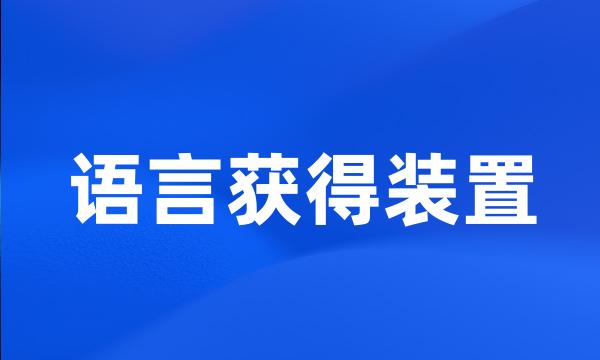 语言获得装置