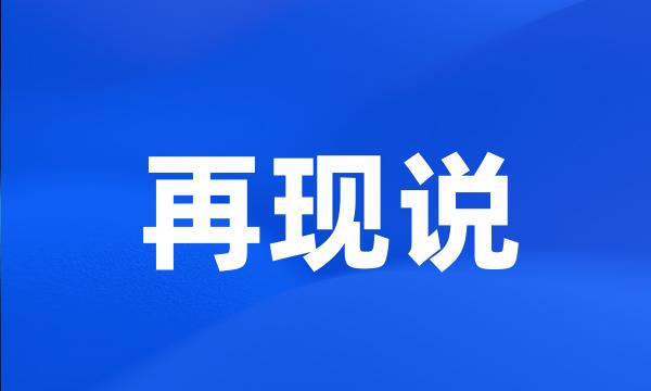 再现说